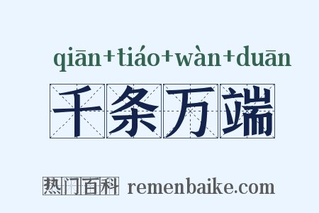 千条万端是什么意思的图片